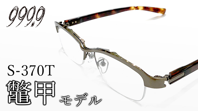 LUXUARY FRAME 鼈甲 S-370T