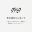 999.9 眼鏡 サングラス 価格改定に関するご案内 つくば市のフォーナインズ専門メガネ店