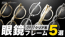 999.9 秋ファッションに合わせたいフォーナインズのクリアカラー眼鏡フレーム5選