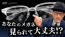 に見られているかもしれない