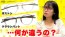 999.9 メガネの形 ボストンとクラウンパント 違いの解説動画 茨城県つくば市研究学園 フォーナインズ専門メガネ店