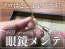 フォーナインズ 999.9 眼鏡 メガネ メンテナンス 茨城 つくば 研究学園