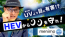 999.9 紫外線より目に有害なHEVから瞳を守るメガネレンズ menimo YouTube紹介動画 つくばのメガネ店