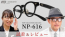 999.9 フォーナインズ新作メガネフレーム NP-616 YouTube 動画レビュー 茨城県つくば市 眼鏡