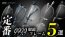999.9 人気定番眼鏡フレーム5選と次回の入荷目安アナウンス YouTube動画 つくば市のメガネ店